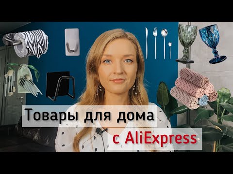 Видео: Лучшие товары для Дома с Алиэкспресс 🔥 проверенные временем!