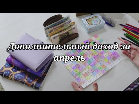 Видео: Дополнительный доход || Заработок в декрете || Планирование бюджета