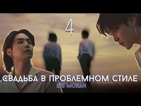 Видео: Свадьба в проблемном стиле / Eri Moran / 4 часть / озвучка фанфика / юнмины