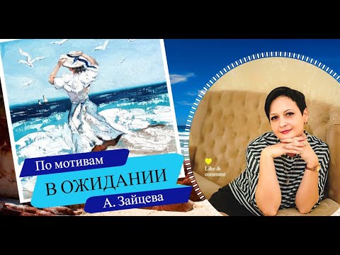 Видео: Демо -"В ОЖИДАНИИ"... Картина по мотивам Александра Зайцева