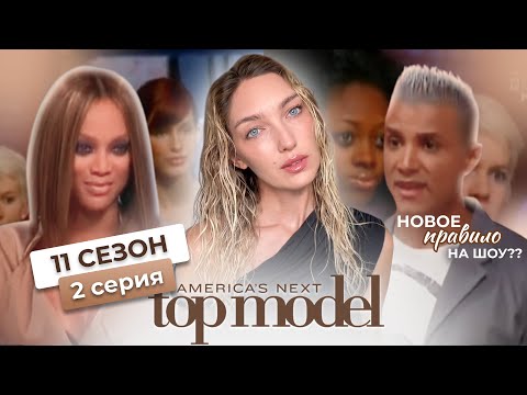 Видео: Смотрим 2 серию 11 сезона шоу топ-модель по-американски с Тайрой Бэнкс🗽