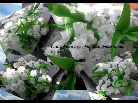 Видео: Гипсофила из зефирного фоамирана Gypsophila from marshmallow foamiran