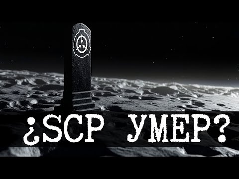 Видео: SCP умер, но это не точно