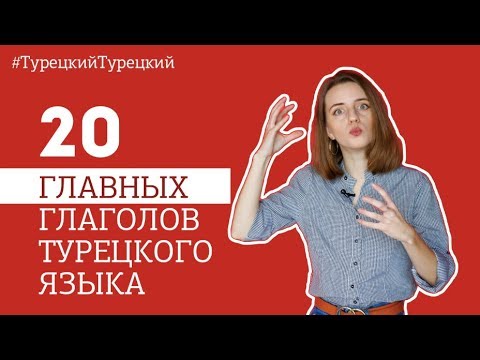 Видео: 20 САМЫХ ГЛАВНЫХ ГЛАГОЛОВ В ТУРЕЦКОМ ЯЗЫКЕ