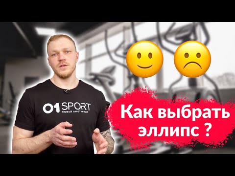 Видео: Как выбрать эллиптический тренажер. Какой эллипсоид для дома купить в 2023 году.
