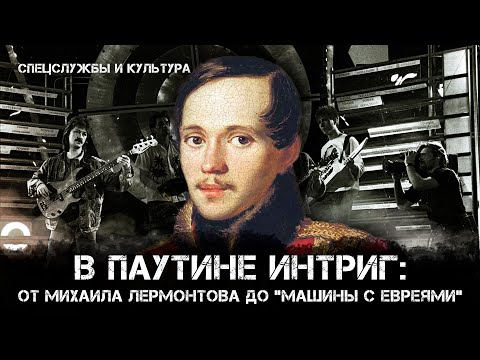 Видео: Фёдор Раззаков | В паутине интриг: от Михаила Лермонтова до "Машины с евреями"