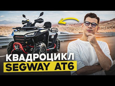 Видео: Я отправил топовый квадроцикл SEGWAY AT6 из Китая