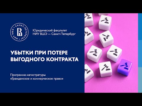 Видео: Убытки при потере выгодного контракта. Всеволод Байбак