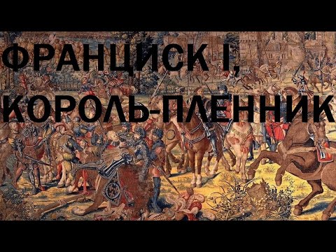 Видео: 22. Последние Валуа : Франциск I, король-пленник