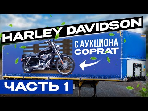 Видео: Harley Davidson с аукциона Copart по низу рынка Часть 1: Доставка и дефектовка