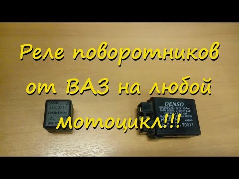 Видео: Как установить на мотоцикл реле поворотников от ВАЗа?