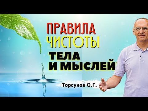 Видео: Про ОМОВЕНИЕ💧 Правила ЧИСТОТЫ тела и МЫСЛЕЙ! Торсунов лекции
