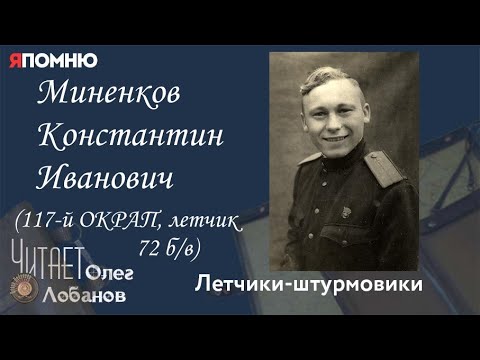 Видео: Миненков Константин Иванович. Проект "Я помню" Артема Драбкина. Летчики-штурмовики.