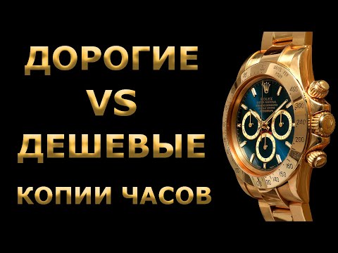Видео: Дорогие и дешевые КОПИИ ЧАСОВ. ЕСТЬ ЛИ РАЗНИЦА? Сравнение магазинов