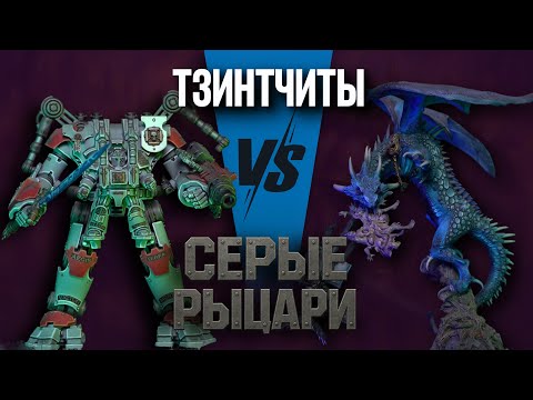 Видео: Демоны Тзинтча VS Серые Рыцари | Баттлрепорт Warhammer 40000