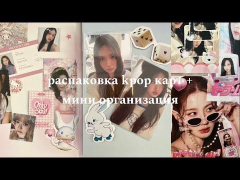 Видео: Распаковка kpop карт + мини организация | Болтаем о камбэках | (G)i-dle, Newjeans, Kiss of Life и др