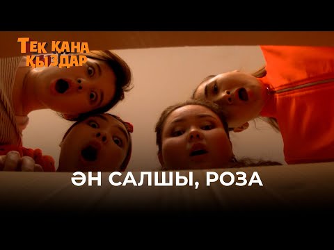 Видео: Ән салшы, Роза | Тек қана қыздар | Тек кана кыздар