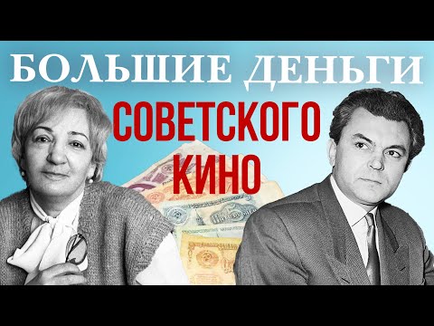 Видео: Большие деньги советского кино