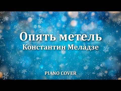 Видео: Константин Меладзе - Опять метель | Фортепиано