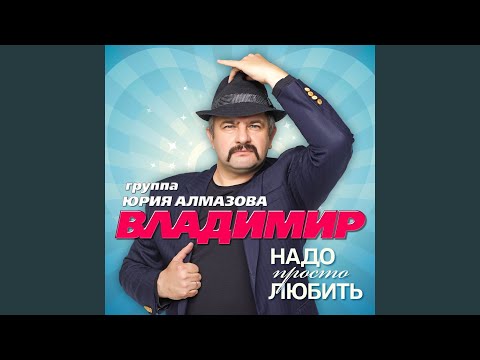 Видео: Надо просто любить