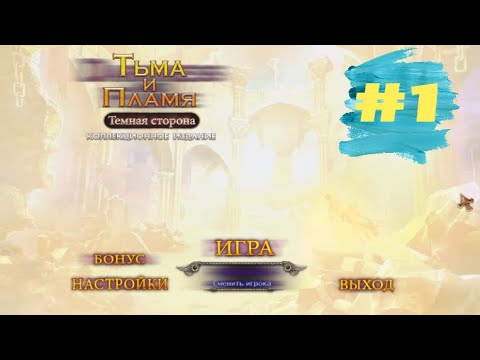 Видео: Тьма и Пламя 3 Темная Сторона. Darkness and Flame 3 - The Dark Side  (#1)