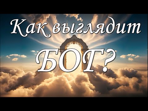 Видео: Как выглядит Бог? Как увидеть Бога?