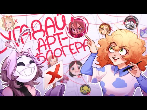 Видео: УГАДАЙ АРТ-БЛОГЕРА | ЧЕЛЕНДЖ-ИГРА ARlyona vs @Каторут