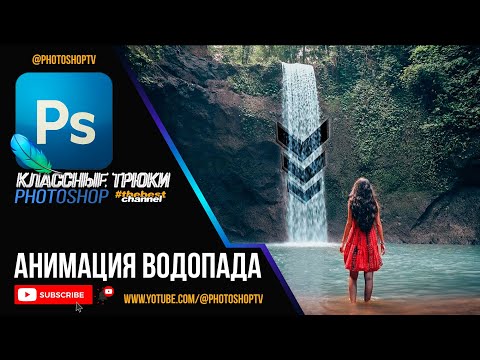 Видео: Красивая АНИМАЦИЯ водопада в Фотошопе. Как сохранить анимацию | Photoshop TV