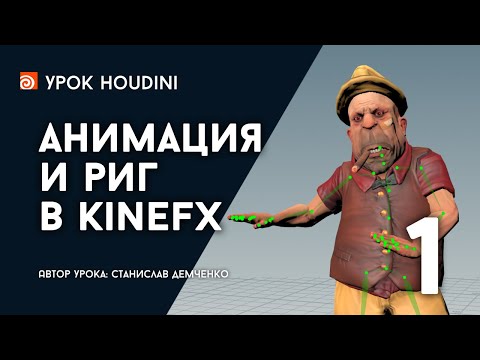 Видео: Урок Houdini "Анимация и риг в KineFX" (Часть 1)