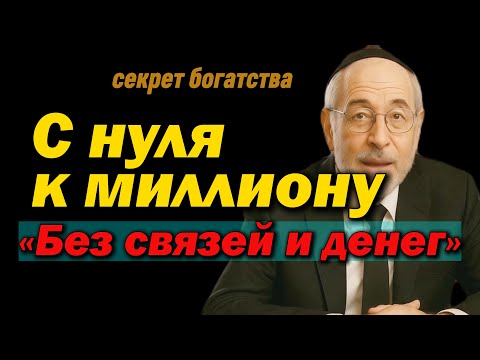 Видео: Как накопить первый миллион без связей и стартового капитала   / Пошаговая система богатства