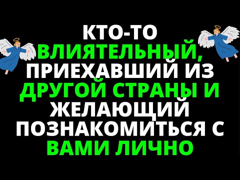 Видео: КТО ТО ВЛИЯТЕЛЬНЫЙ, ПРИЕХАВШИЙ ИЗ ДРУГОЙ СТРАНЫ И ЖЕЛАЮЩИЙ ПОЗНАКОМИТЬСЯ С ВАМИ ЛИЧНО