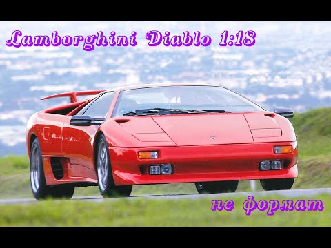 Видео: ВЫПУСК №34 || LAMBORGHINI DIABLO || 1:18 || BBURAGO || НЕ ФОРМАТ КОЛЛЕКЦИИ ||МАСШТАБНАЯ МОДЕЛЬ 1:18