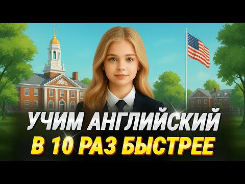 Видео: Метод, который научит понимать английский на слух! | Учим английский язык для начинающих с нуля