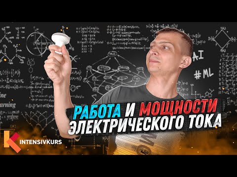 Видео: Это поможет тебе понять Физику — Работа и Мощность Электрического Тока и Закон Джоуля-Ленца