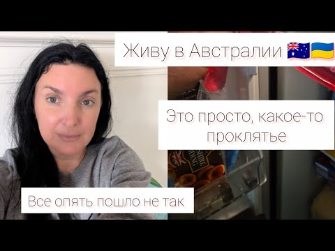 Видео: Живу в Австралии 🇺🇦🇦🇺Это ,какое -то проклятье. Это снова случилось с нами #австралия 