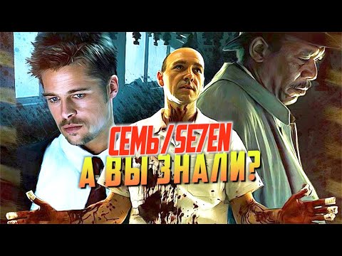 Видео: СЕМЬ интересные факты о фильме (Se7en 1995)