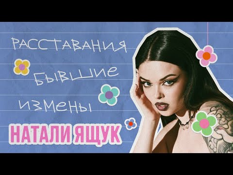 Видео: Натали Ящук о бывших, отношениях и изменах | ИБД