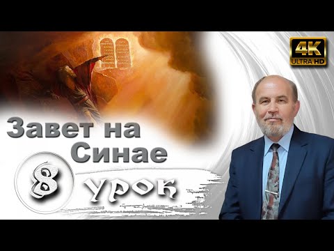 Видео: Урок № 8. Завет на Синае