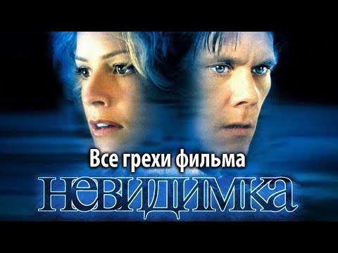 Видео: Все грехи фильма "Невидимка"