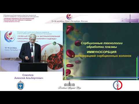 Видео: 14 10 23 Лечебный гемаферез и экстракорпоральная гемокоррекция  достижения и надежды. День 2.