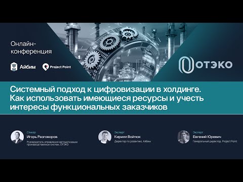 Видео: Системный подход к цифровизации. Как использовать имеющиеся ресурсы и учесть интересы участников