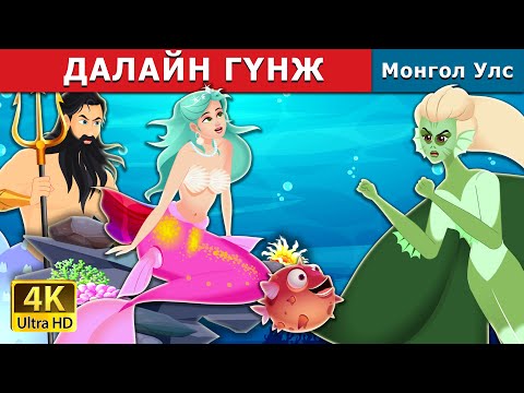 Видео: ДАЛАЙН ГҮНЖ  | The Princess of the Sea | Mongolian Fairy Tales