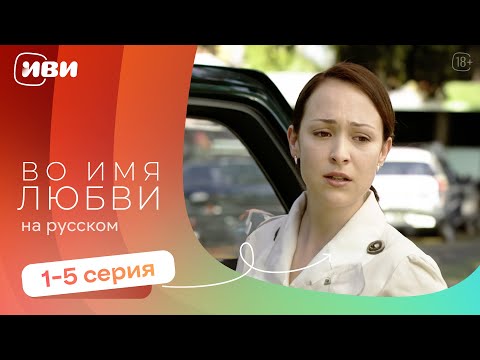 Видео: Во имя любви —  1-5 серия | Русская озвучка 