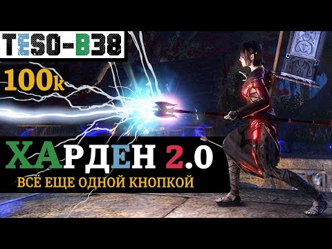 Видео: ⚔️ ХАРДЕН 2.0 - 100к урона тяжелыми атаками. Комфорт, отхил, подклассы. На одной панели. TESO(2025)