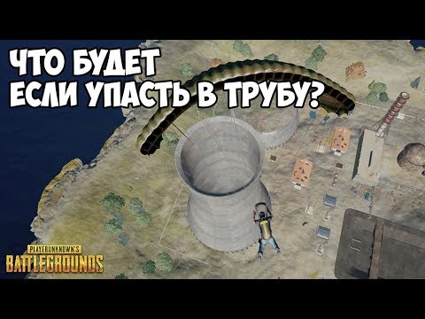 Видео: ЧТО БУДЕТ ЕСЛИ ЗАЛЕТЕТЬ В ТРУБУ НА ЗАВОДЕ? - PUBG