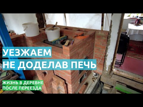 Видео: Уезжаем не доделав печь. Жизнь в деревне после переезда.