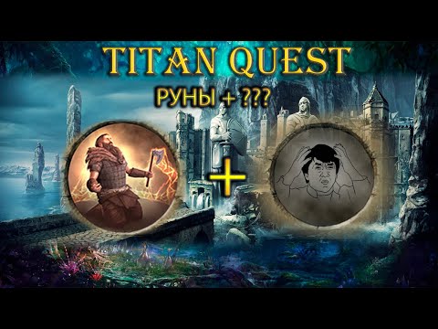 Видео: Школа рун + что-то еще. [TQ: Ragnarok + Atlantis]