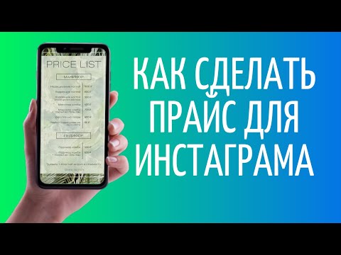 Видео: Как сделать прайс для Инстаграма