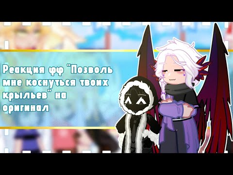 Видео: Реакция фф "Позволь мне коснуться твоих крыльев" на оригинал| ×2 | 20 глава