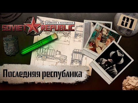 Видео: (СТРИМ) Workers & Resources: Soviet Republic "Последний сезон" #1 (Последняя республика)